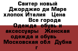 Свитер новый Джорджио ди Маре хлопок Италия › Цена ­ 1 900 - Все города Одежда, обувь и аксессуары » Женская одежда и обувь   . Московская обл.,Дубна г.